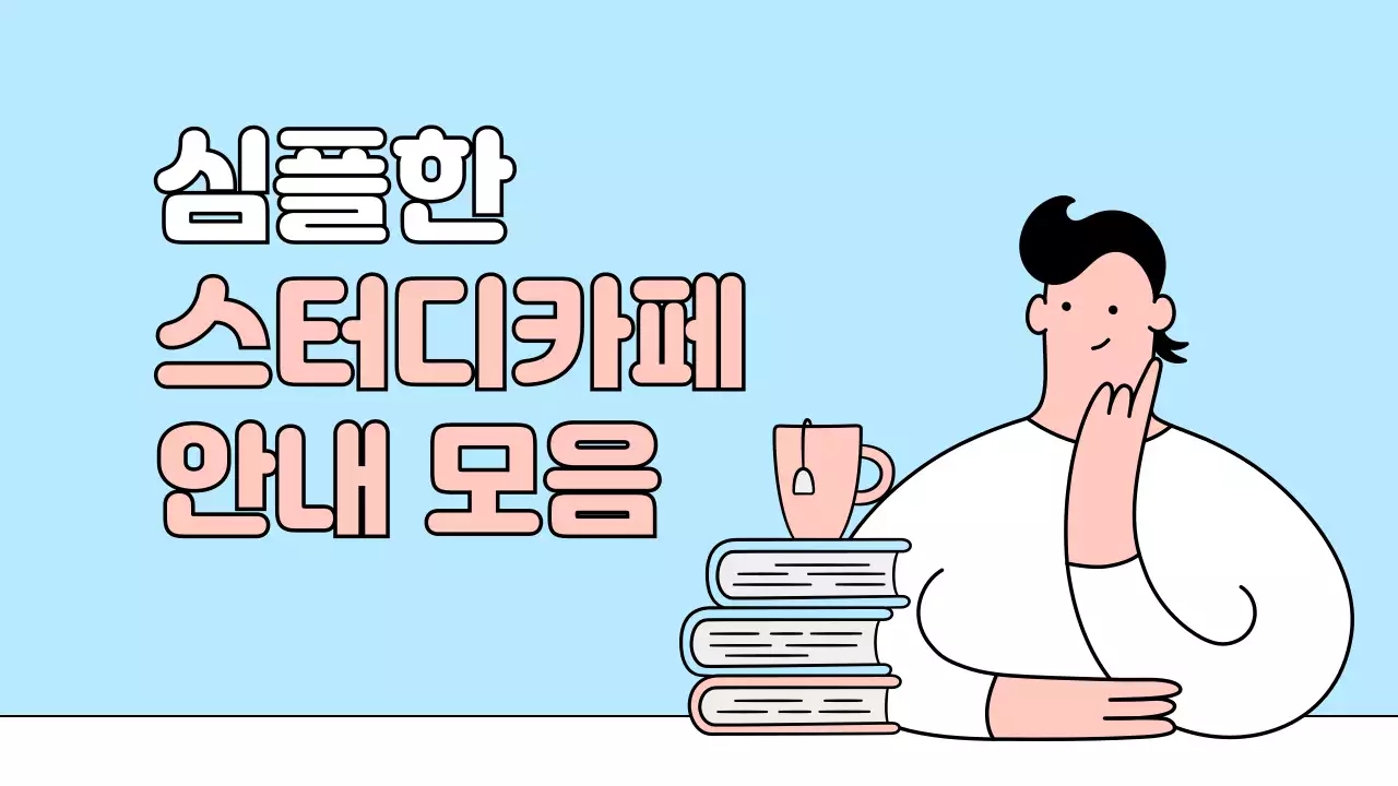 핑크와 파랑의 심플한 스터디 카페 안내서