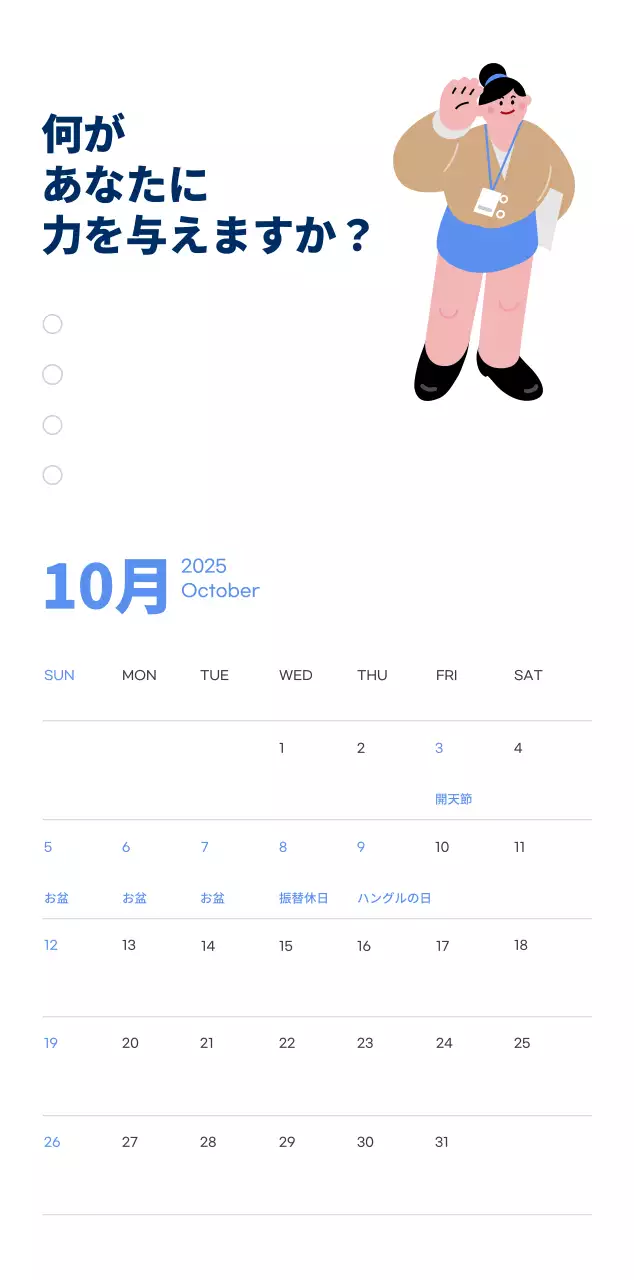 水色の背景に元気なイラストとポジティブな文言が描かれたモチベーションカレンダー