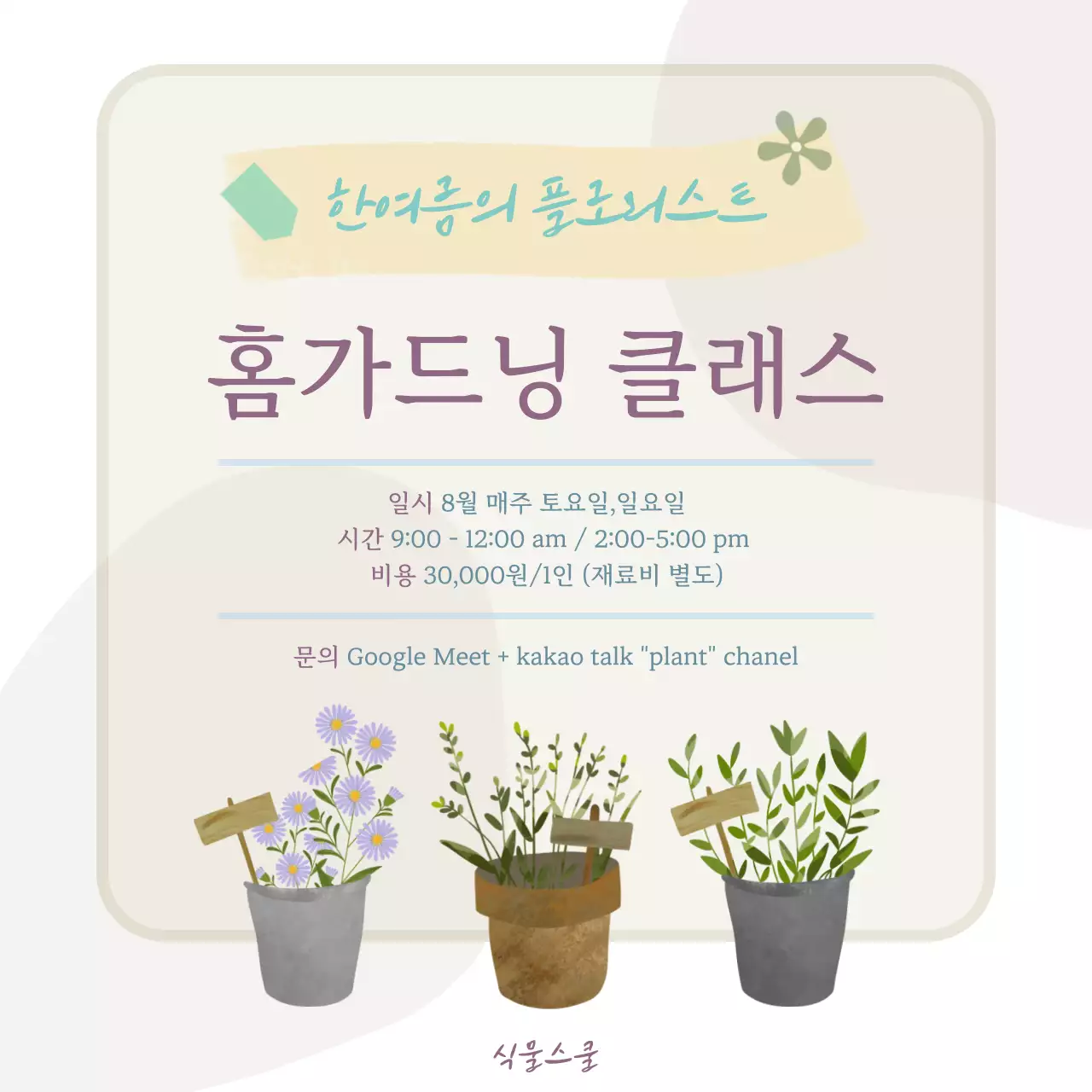 화이트와 베이지의 산뜻한 화분 일러스트의 홈가드닝 일일 클래스 홍보