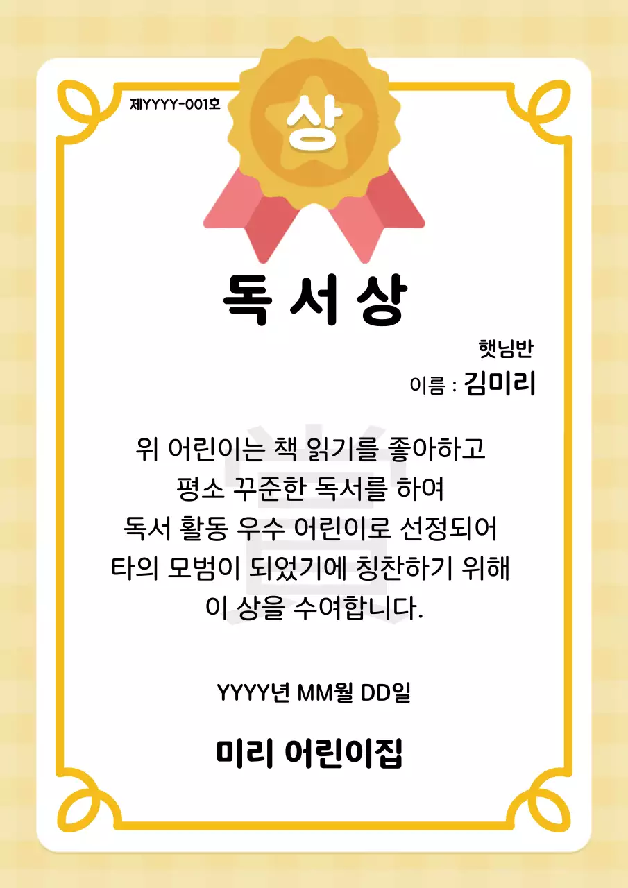 노란색 체크 배경에 배지와 메달 그림이 있는 어린이 상장