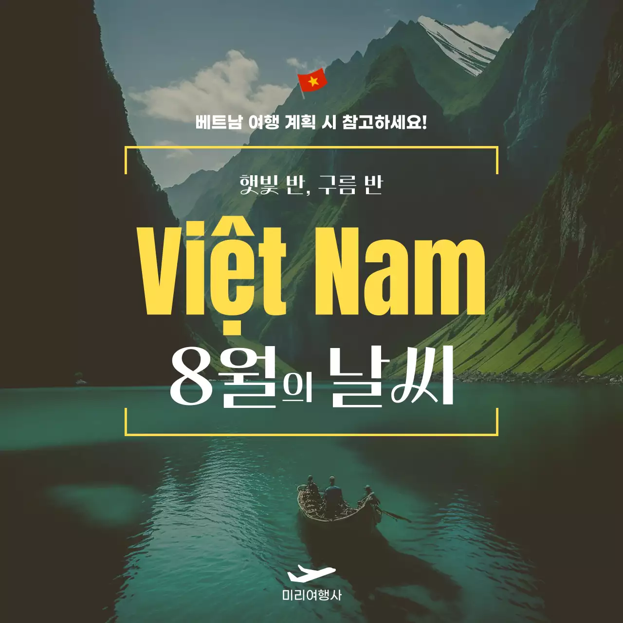 노랑과 초록의 자연느낌 베트남 날씨 정보