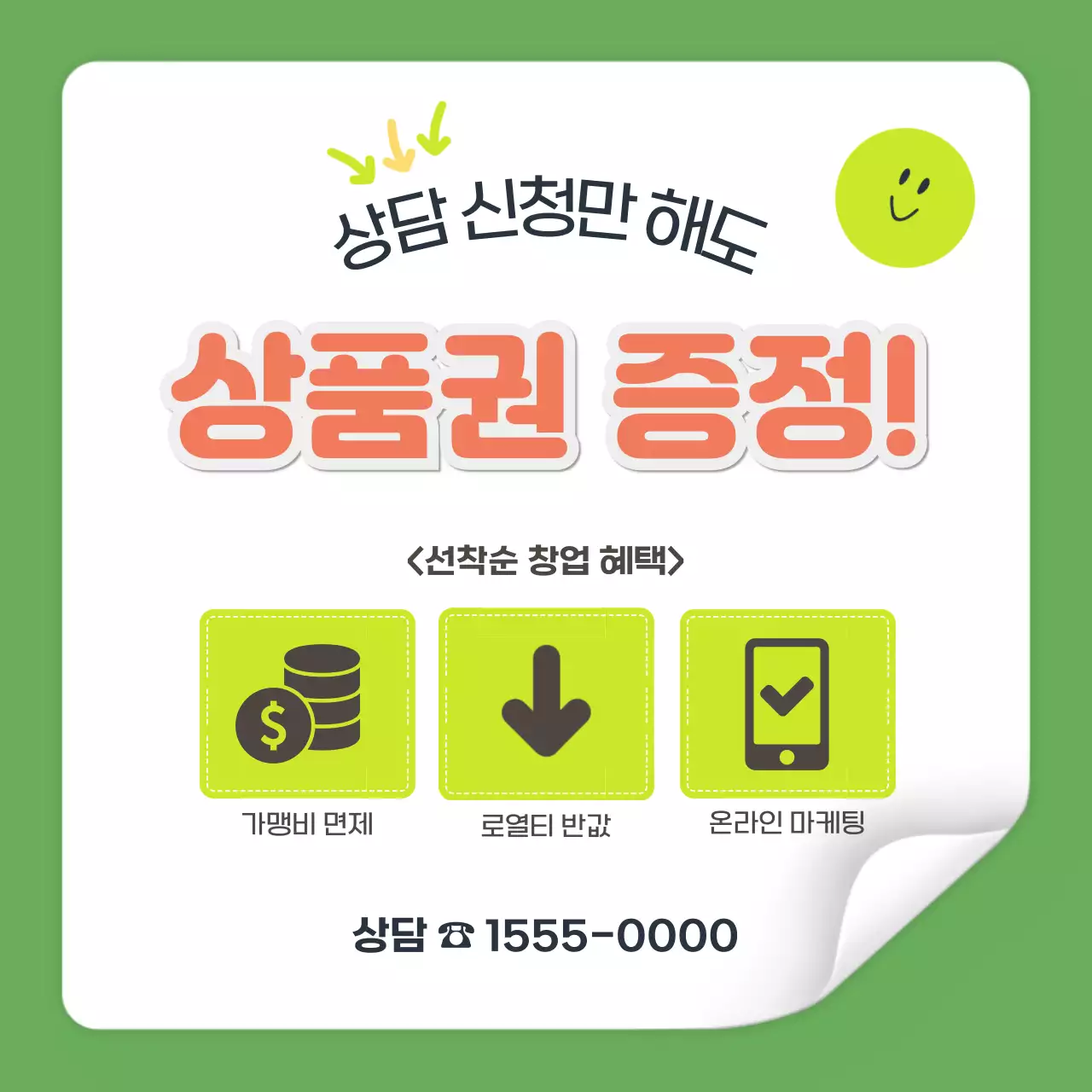 연두배경의 트렌드한 프렌차이즈 창업 홍보