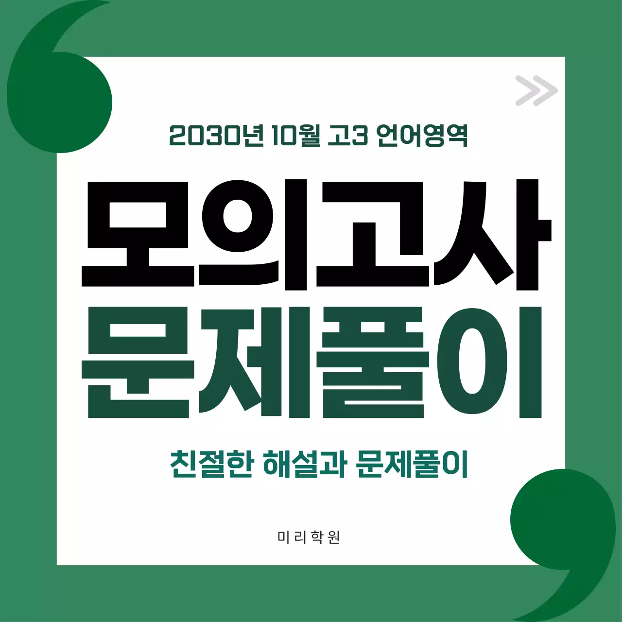 초록색의 심플한 모의고사 문제풀이 홍보 안내