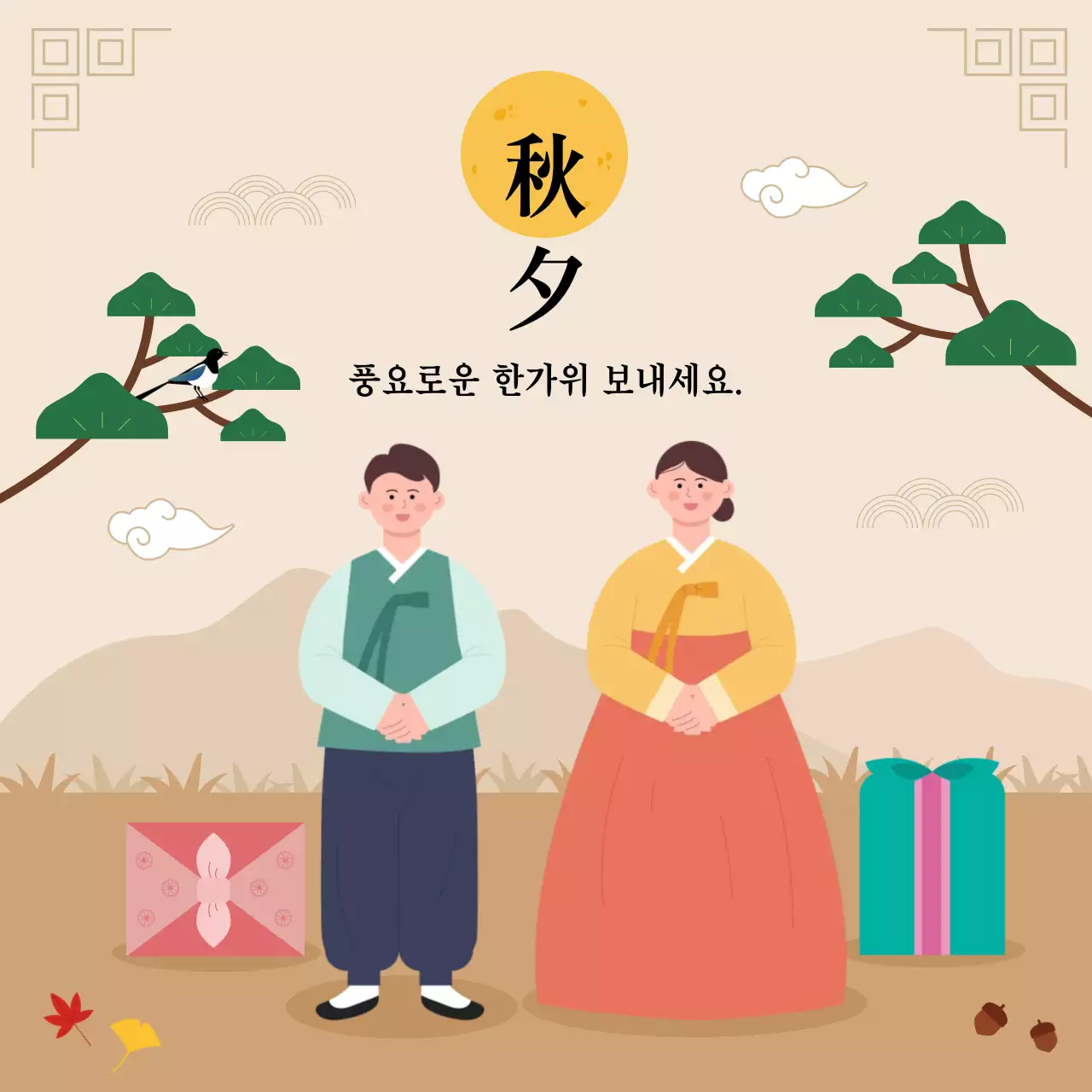 베이지 배경컬러 사람 일러스트 추석인사 디자인