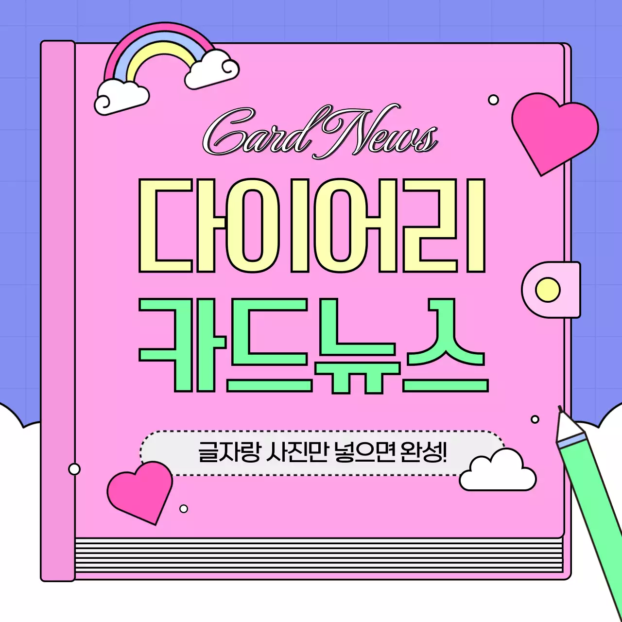 핑크색의 키치한 다이어리 프레임의 브랜드 홍보