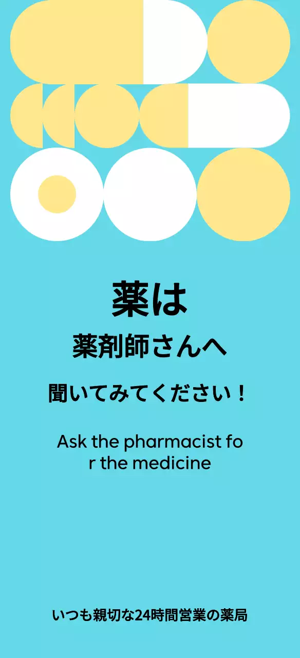 黄色のすっきりとした24時間営業の薬局案内