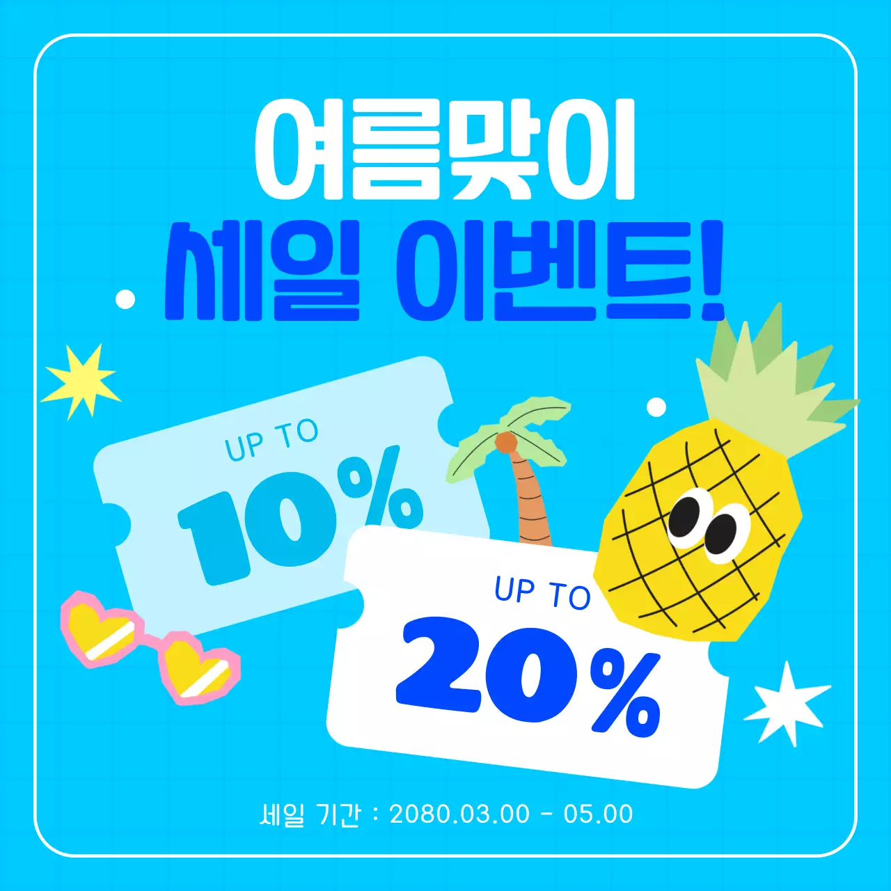 하늘색의 아기자기한 여름 이벤트 홍보