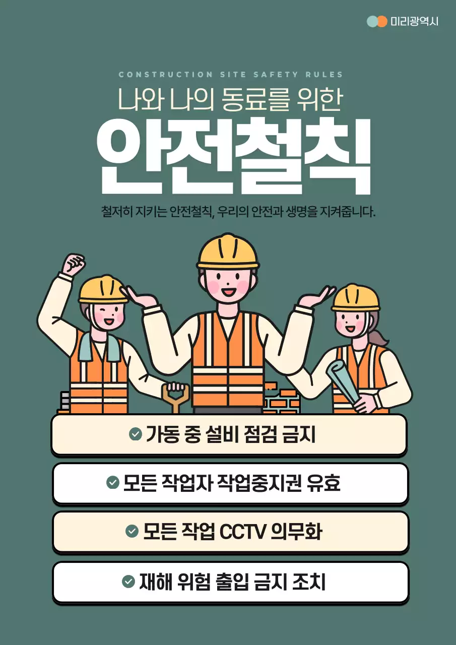 초록과 노랑의 트렌드한 작업현장 안전구호 홍보