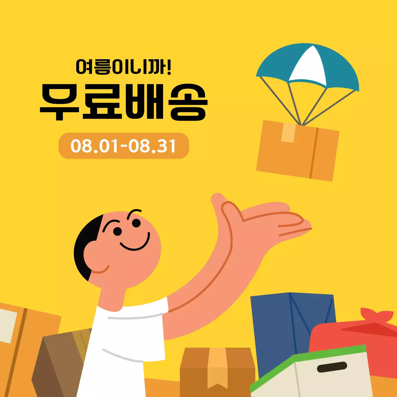 여름이니까 무료배송 이벤트