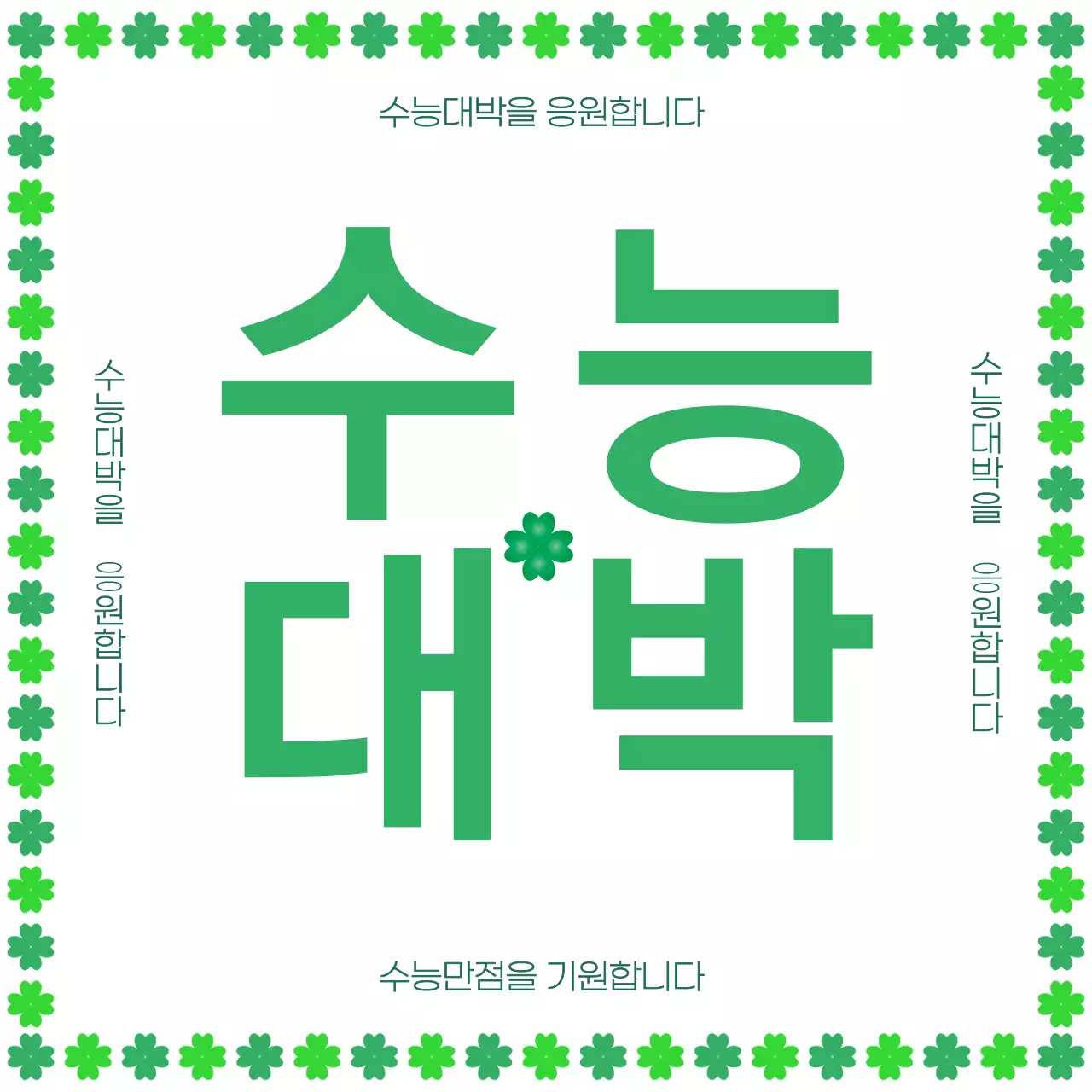 초록색의 수능시험 응원 안내