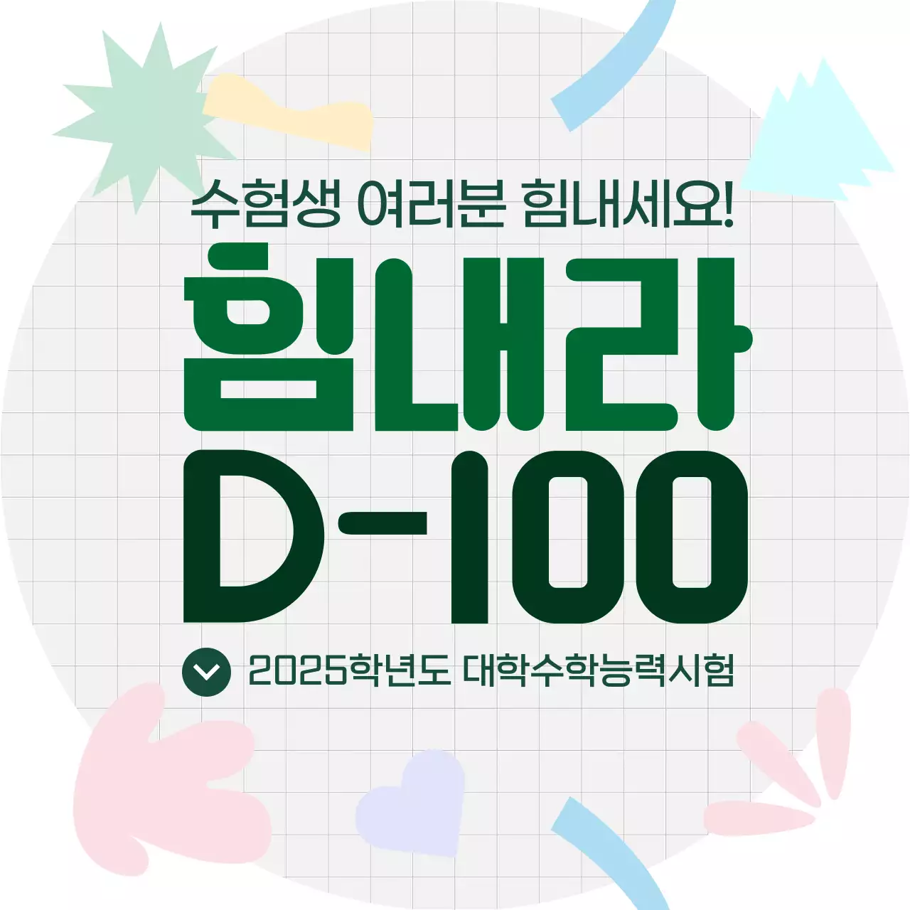 그레이 배경의 재미있는 수능 응원 안내