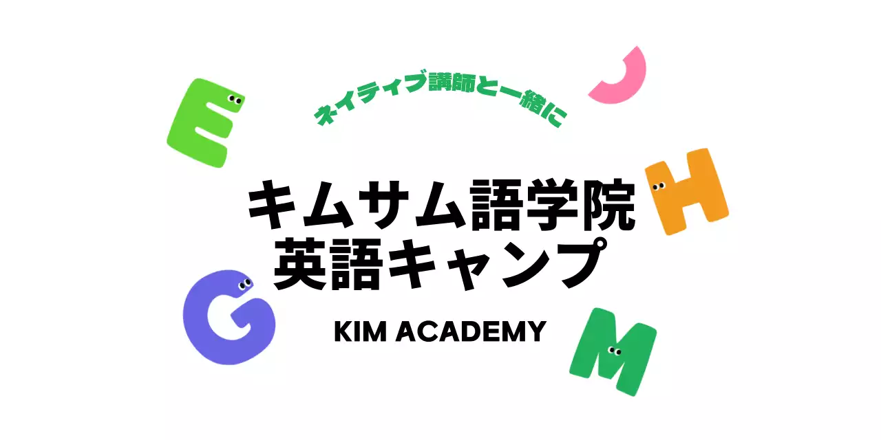 カラフルでキュートな雰囲気の語学学校英語キャンプ