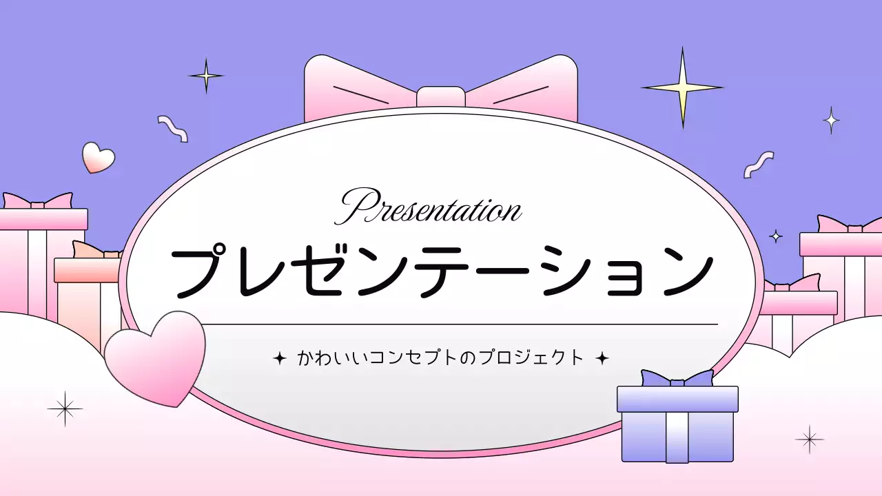 パステル かわいい プラン プレゼンテーション