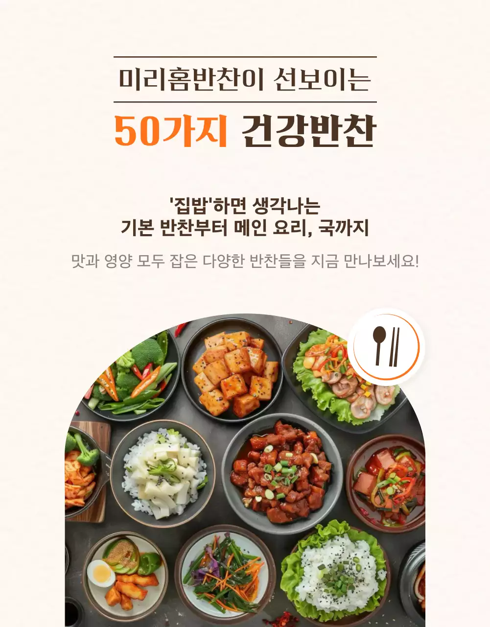 주황색과 갈색의 정갈한 반찬가게 광고