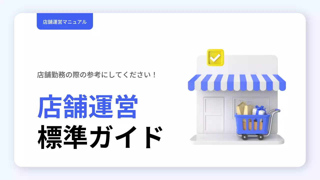 青と黄色のシンプルな店舗運営スタンダードガイドガイドブック