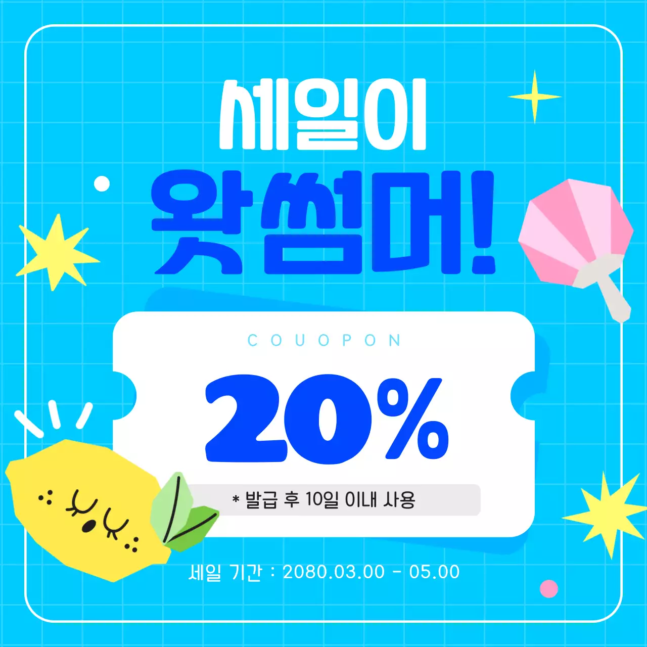 하늘색의 아기자기한 여름 이벤트 홍보