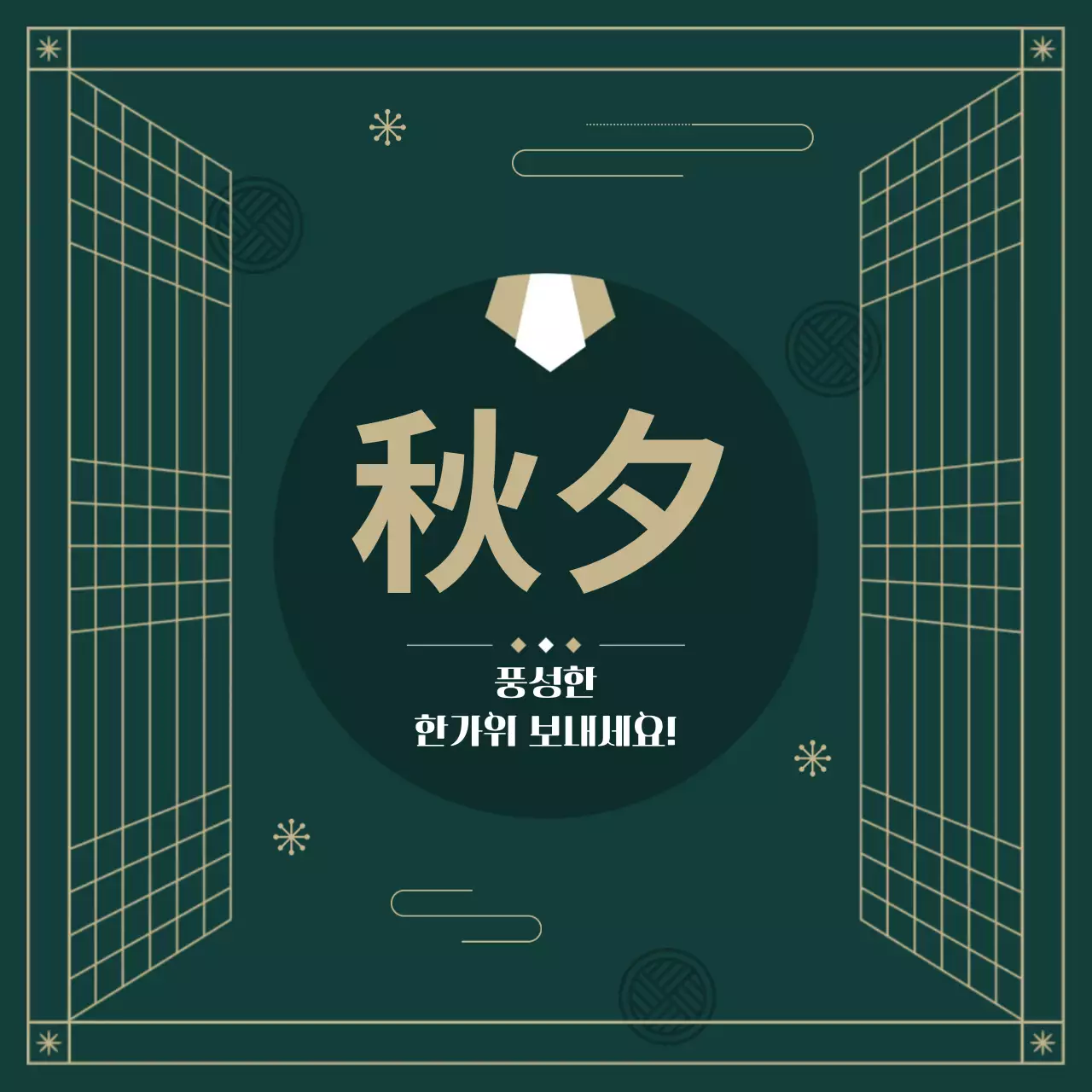 풍성한 한가위 보내세요