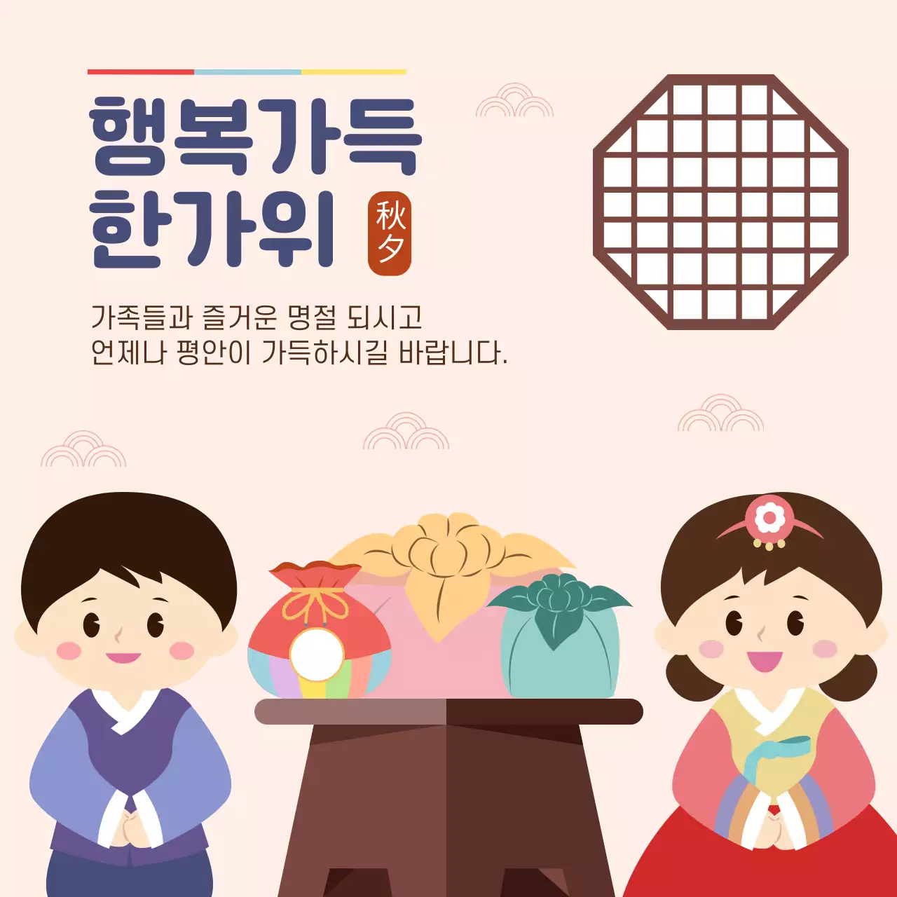 분홍색 바탕의 전통적인 느낌의 행복가득 한가위 추석 홍보