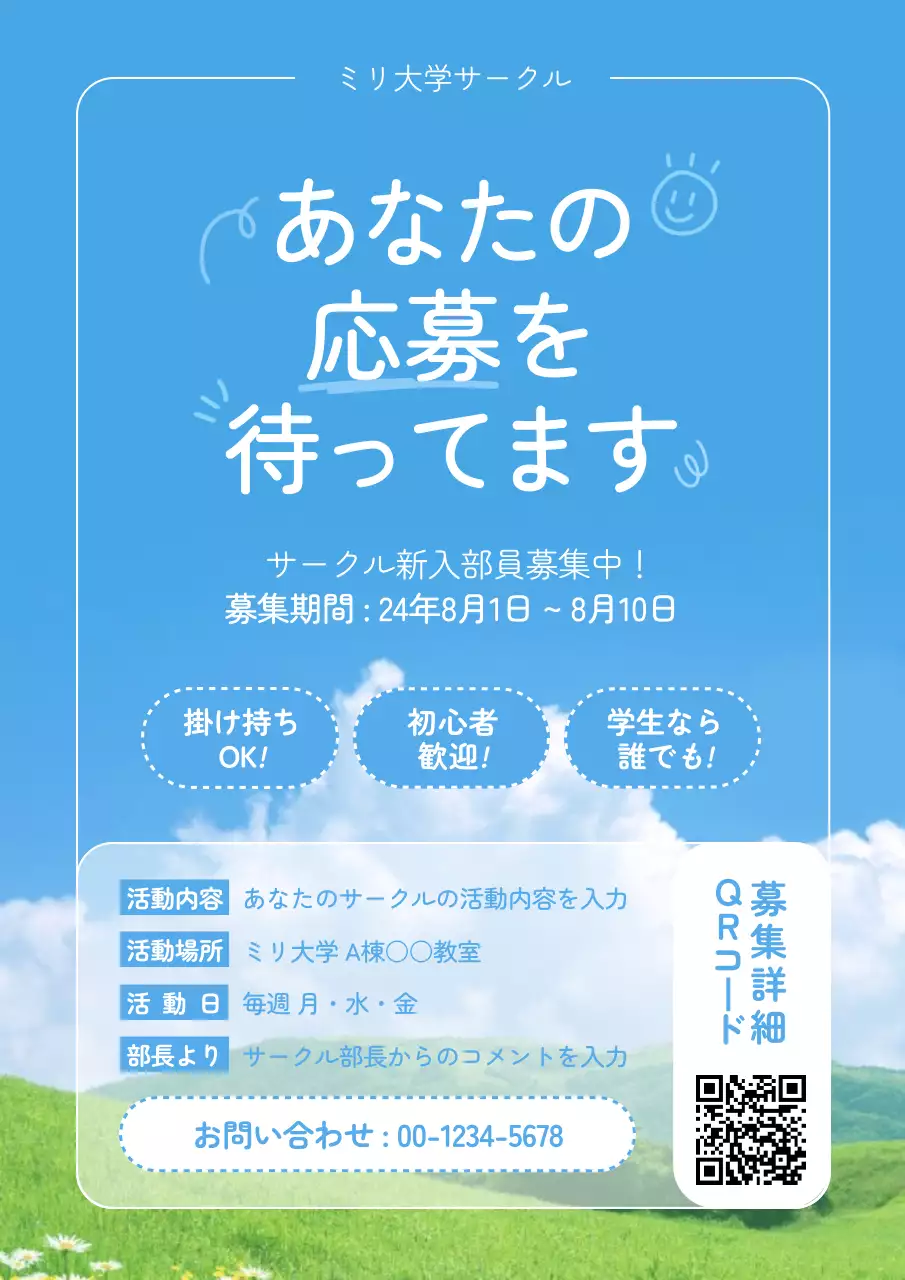 青 シンプル サークル募集 ポスター