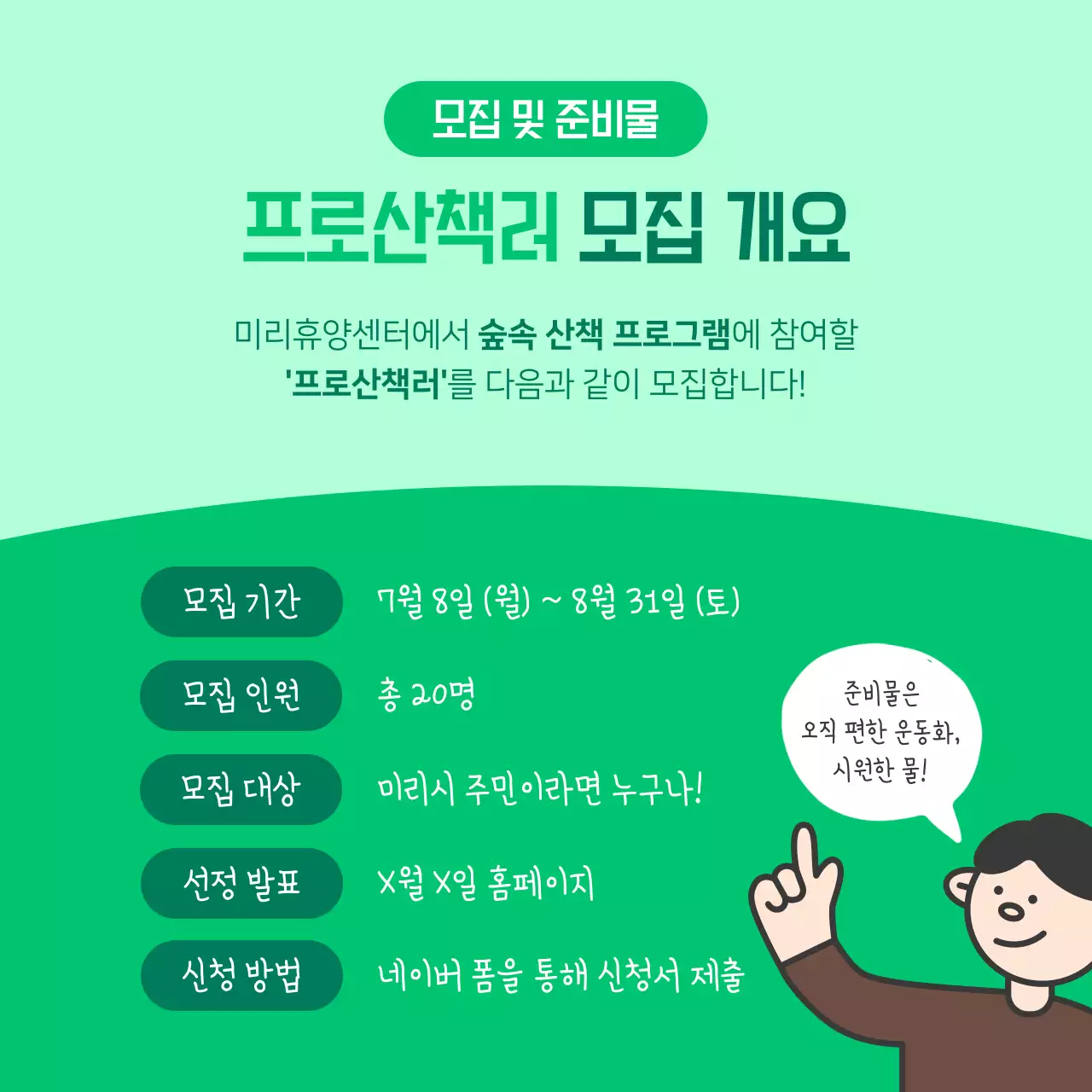 초록색의 아기자기한 힐링 투어 모집 안내서