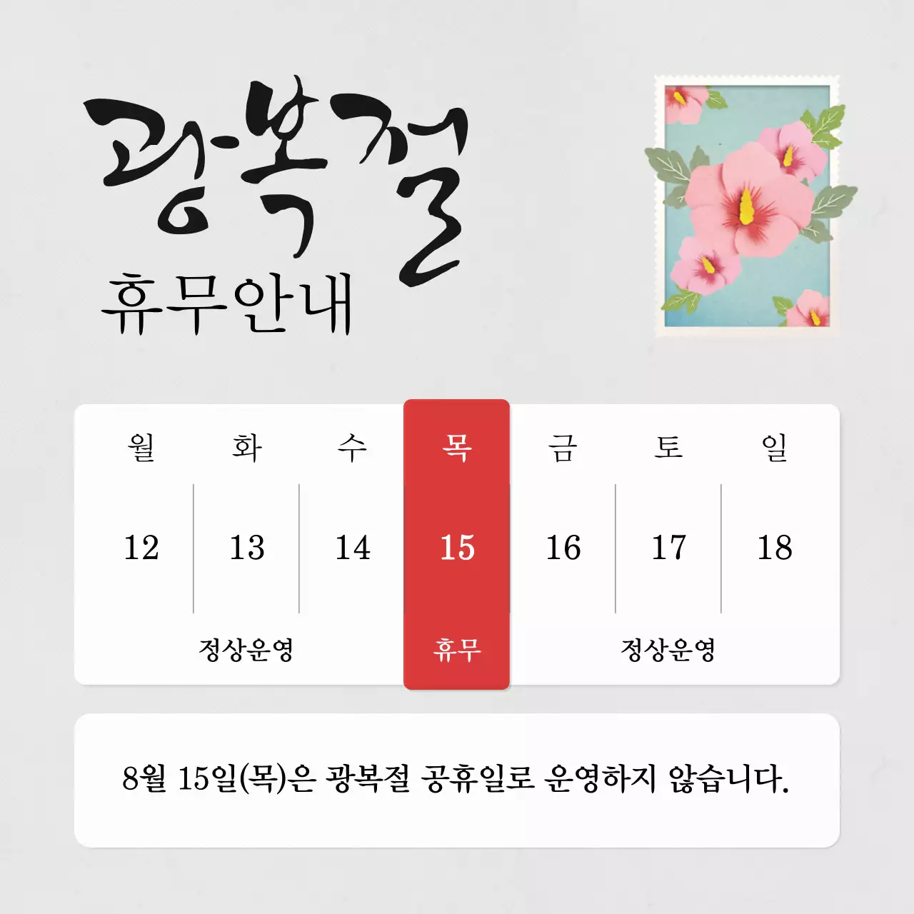 회색과 빨강의 심플한 광복절 휴무안내 공지