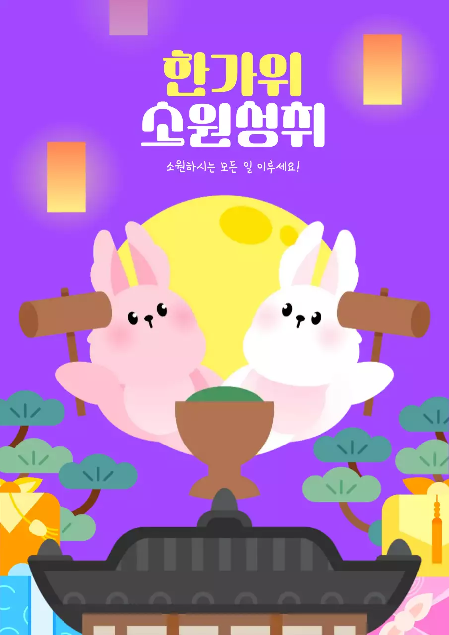 소원을 들어주는 보름달 토끼와 풍요로운 한가위