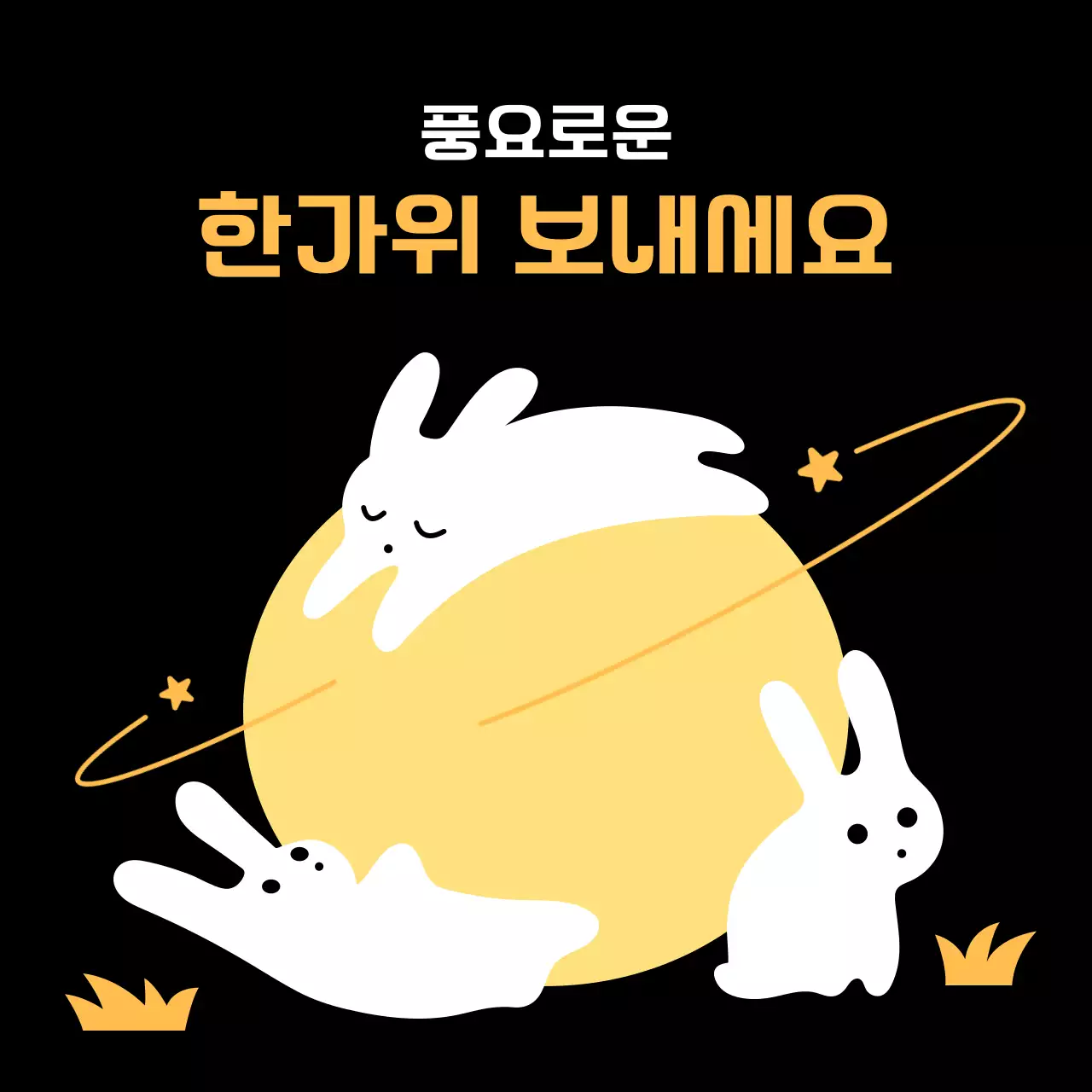 보름달과 토끼 세마리 추석 인사