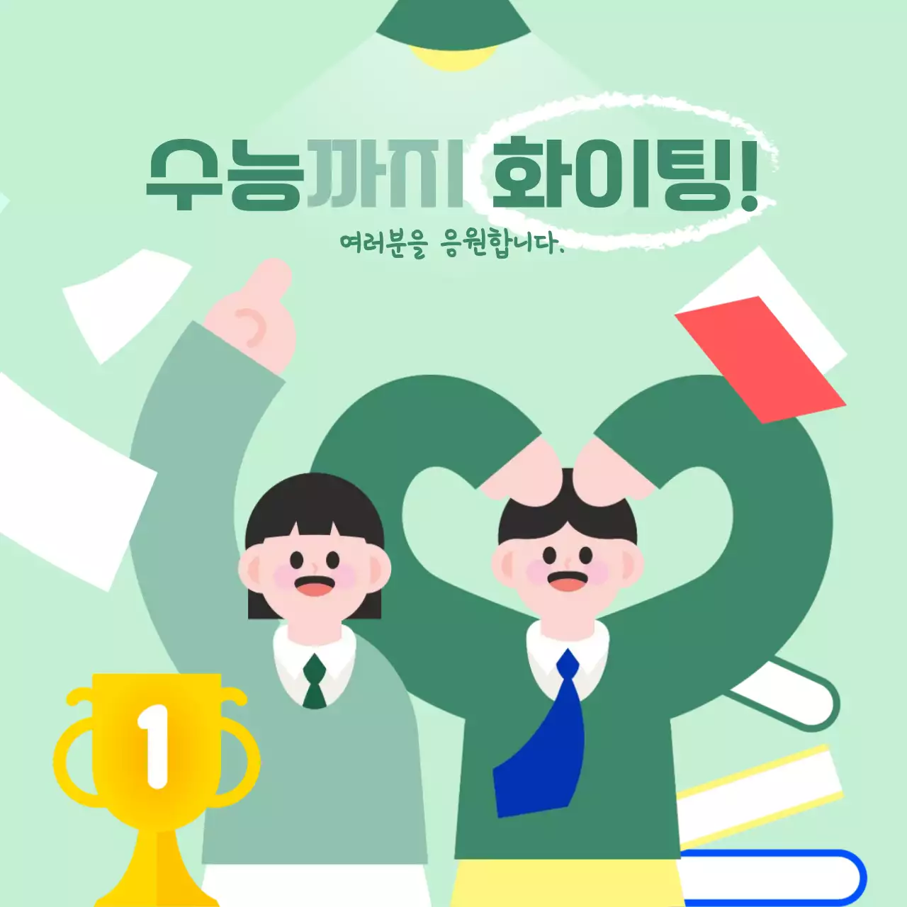 다가오는 수능 응원의 마음을 담아