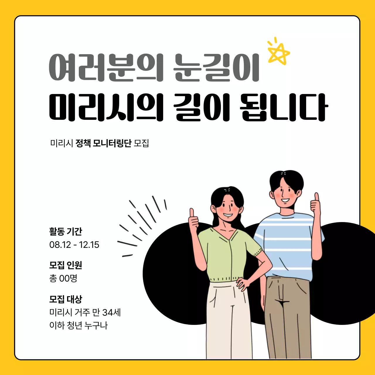 노랑과 검정의 모던한 공공기관 정책 모니터링단 홍보