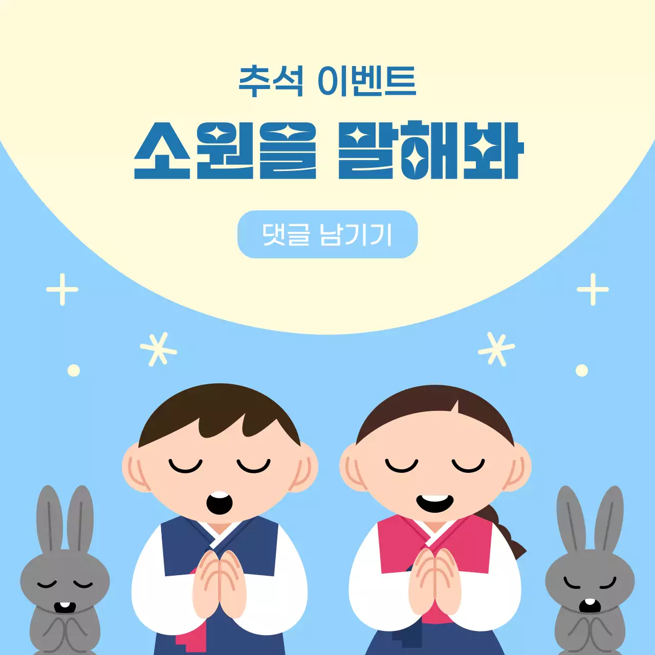 추석 보름달 소원빌기 댓글 이벤트