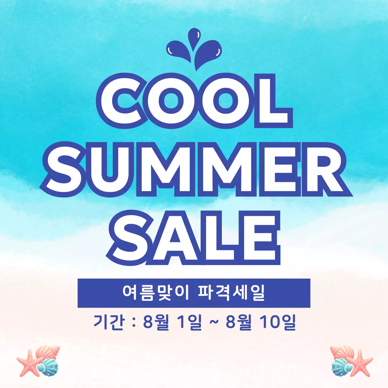 파란색과 하늘색의 여름 세일