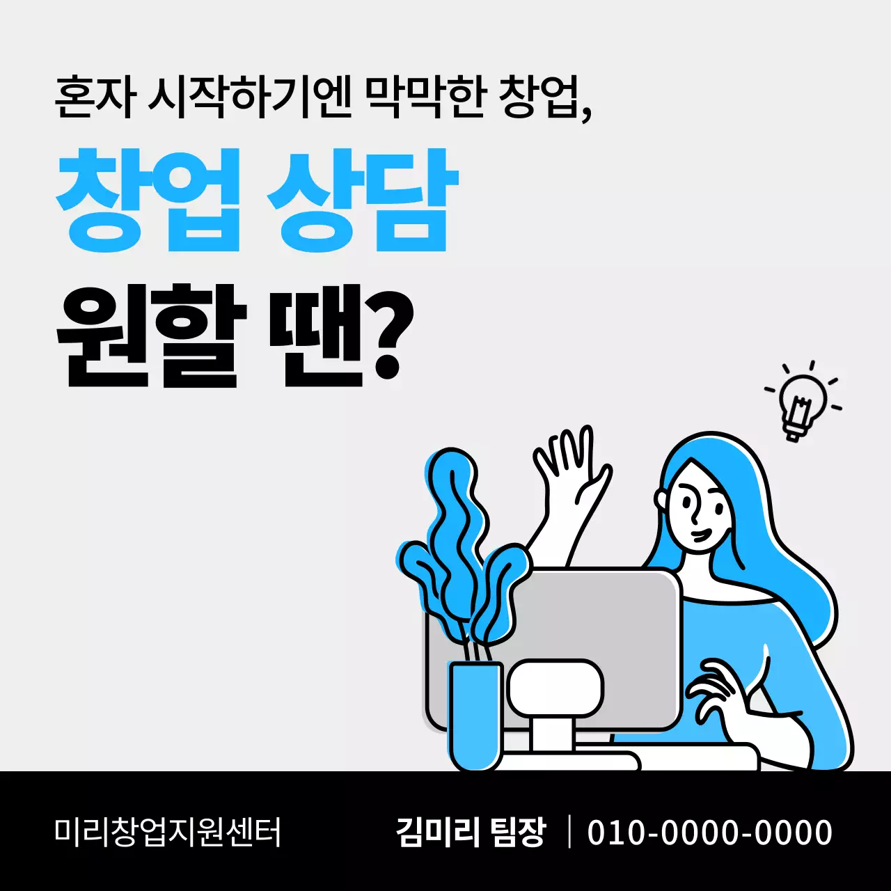 회색과 하늘색의 미니멀한 창업 상담홍보