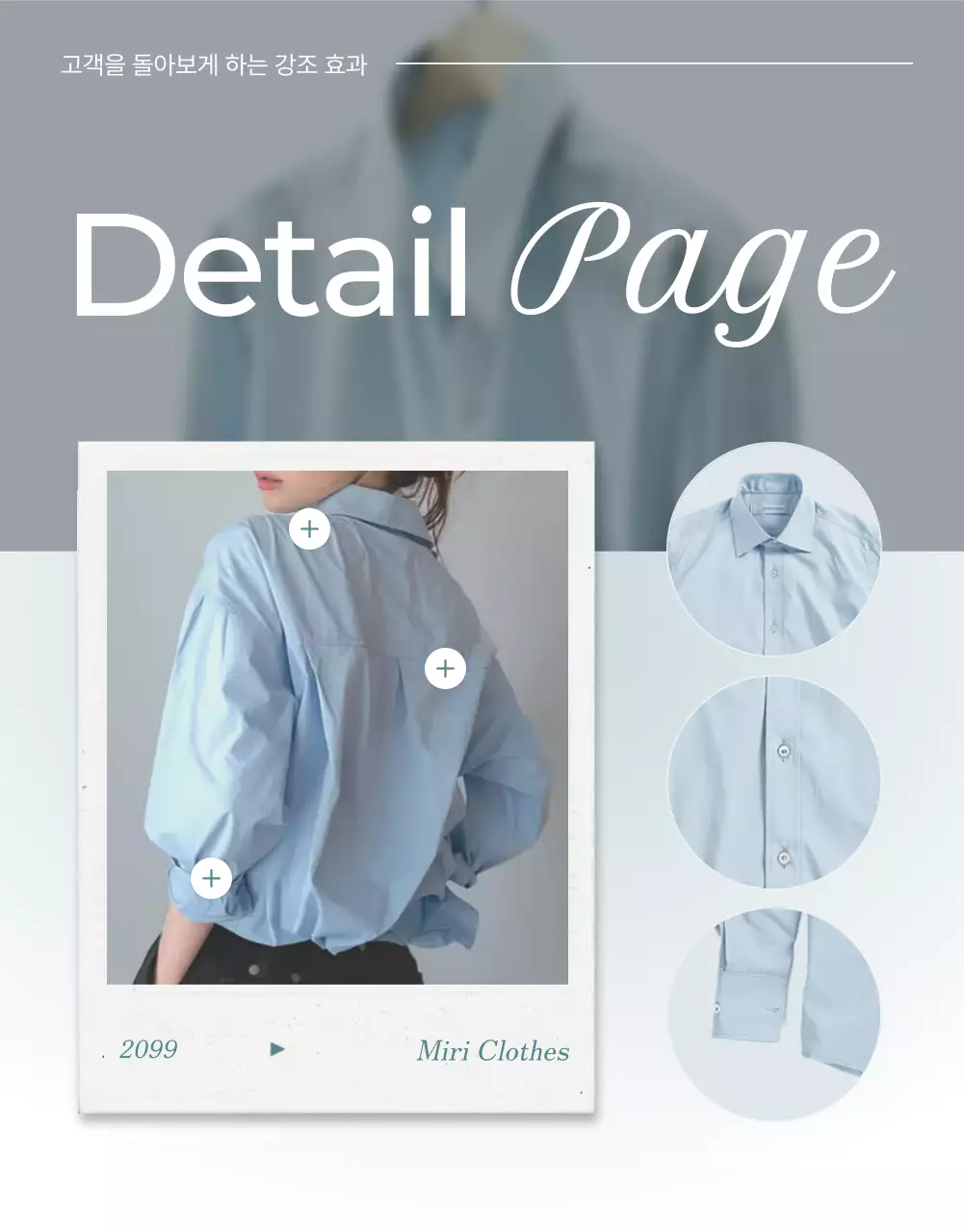 하늘색과 회색의 미니멀한 패션 디테일 설명 홍보