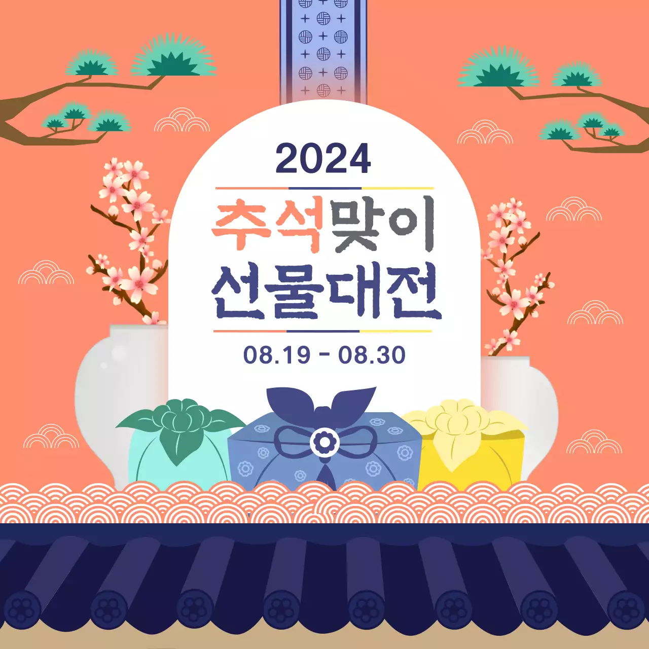 다홍색 바탕의 전통적인 느낌의 추석 맞이 선물 대전 홍보