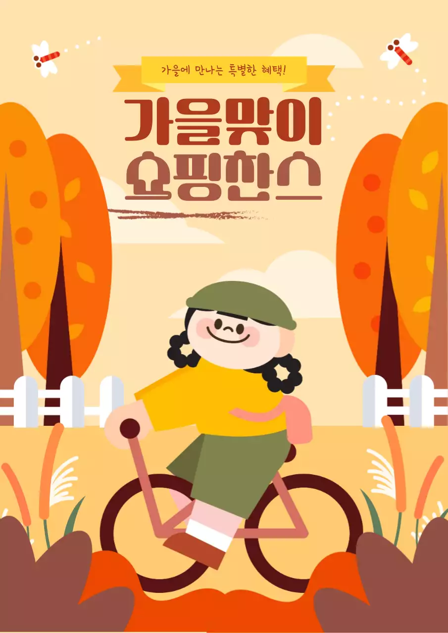 쌀쌀한 가을맞이 쇼핑 이벤트