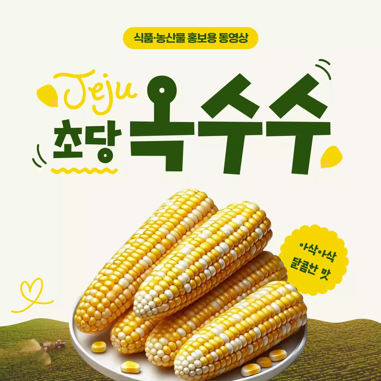 노랑과 초록색의 아기자기한 제주 초당 옥수수 광고
