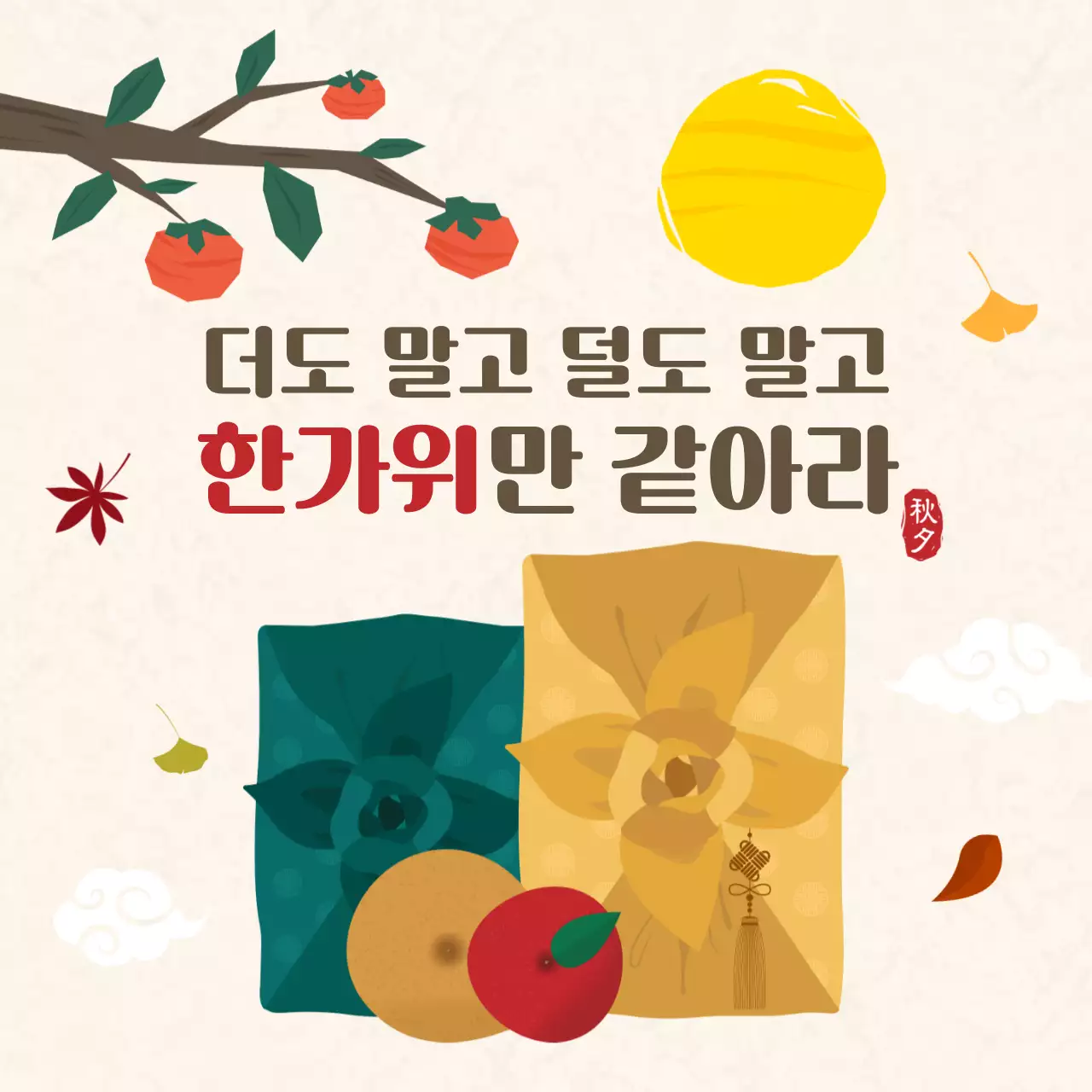 한가위만 같아라