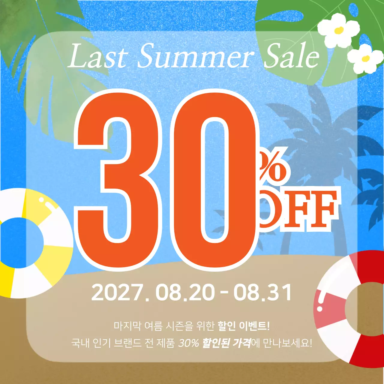 파랑색과 갈색의 여름이 떠오르는 일러스트 세일 홍보