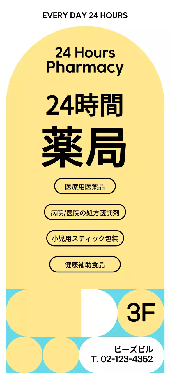 黄色のすっきりとした24時間営業の薬局案内