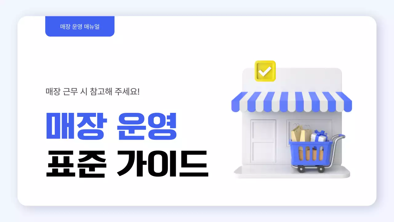 파랑과 노랑의 심플한 매장 운영 표준 가이드 안내서