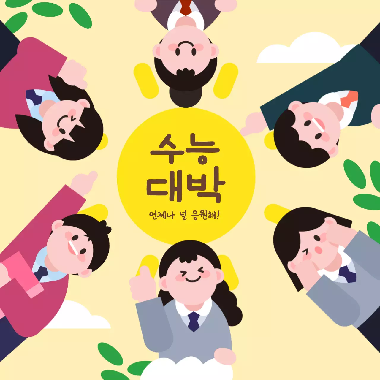 다가오는 수능 응원의 마음을 담아