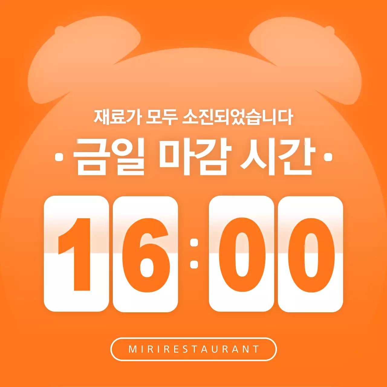 주황색의 심플한 재료소진 마감시간 공지