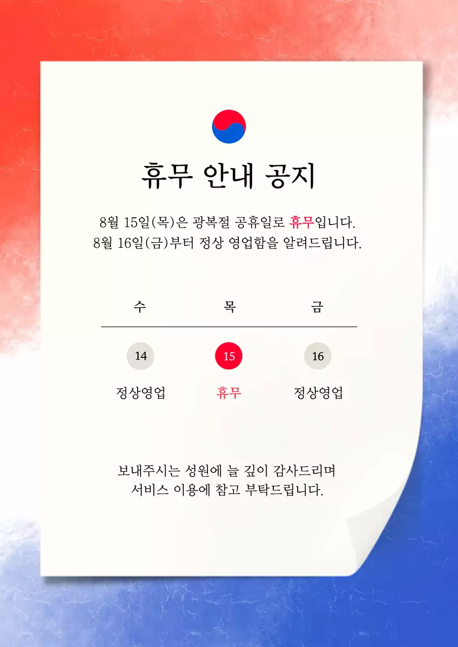 빨강과 파랑의 정갈한 광복절 휴무 공지