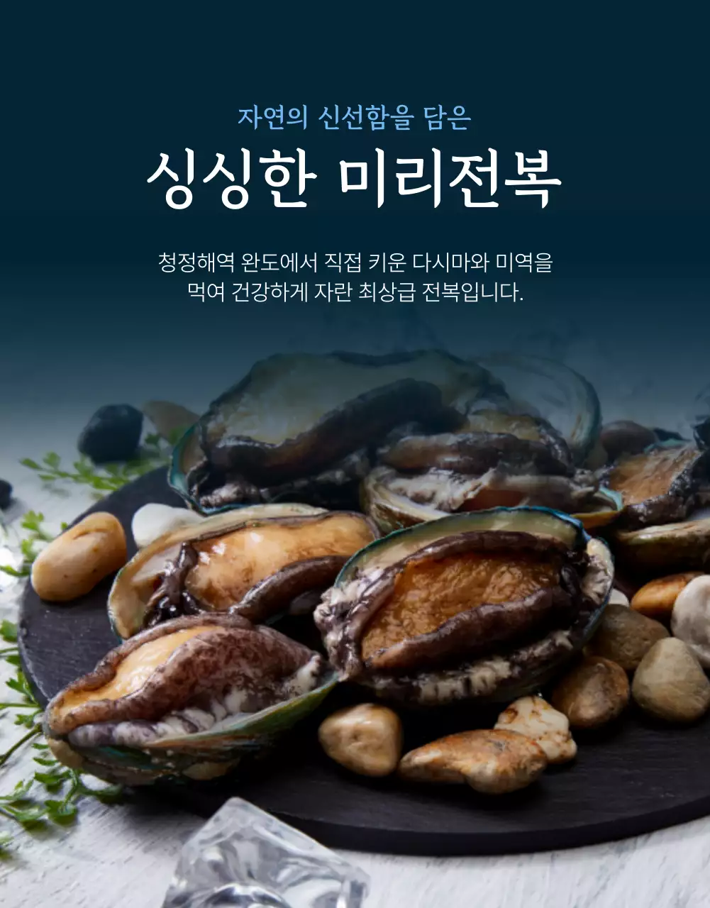 파랑과 남색의 전통적인 수산물 전복 사진 레이아웃 홍보