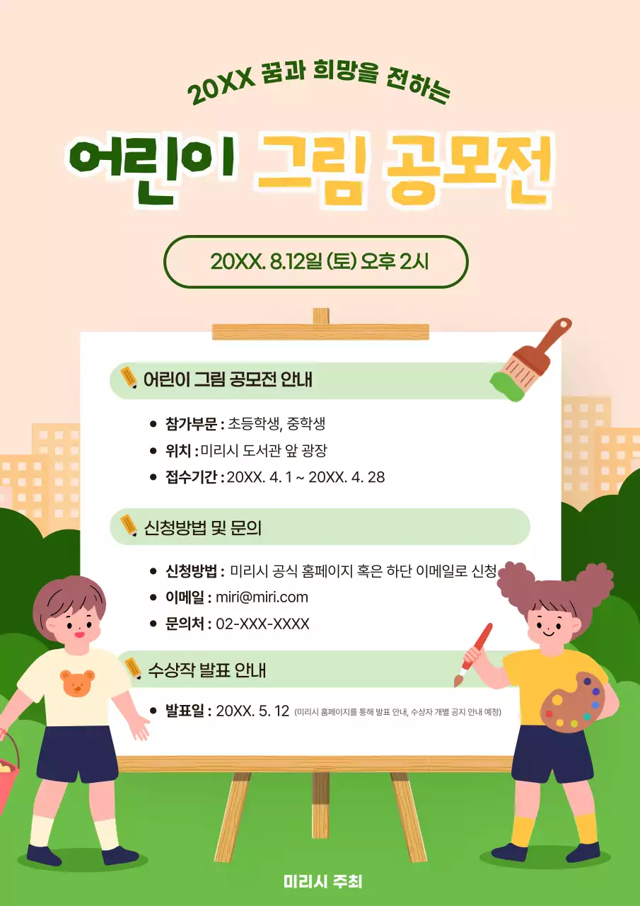 초록과 노랑의 아기자기한 어린이 그림 공모전 홍보