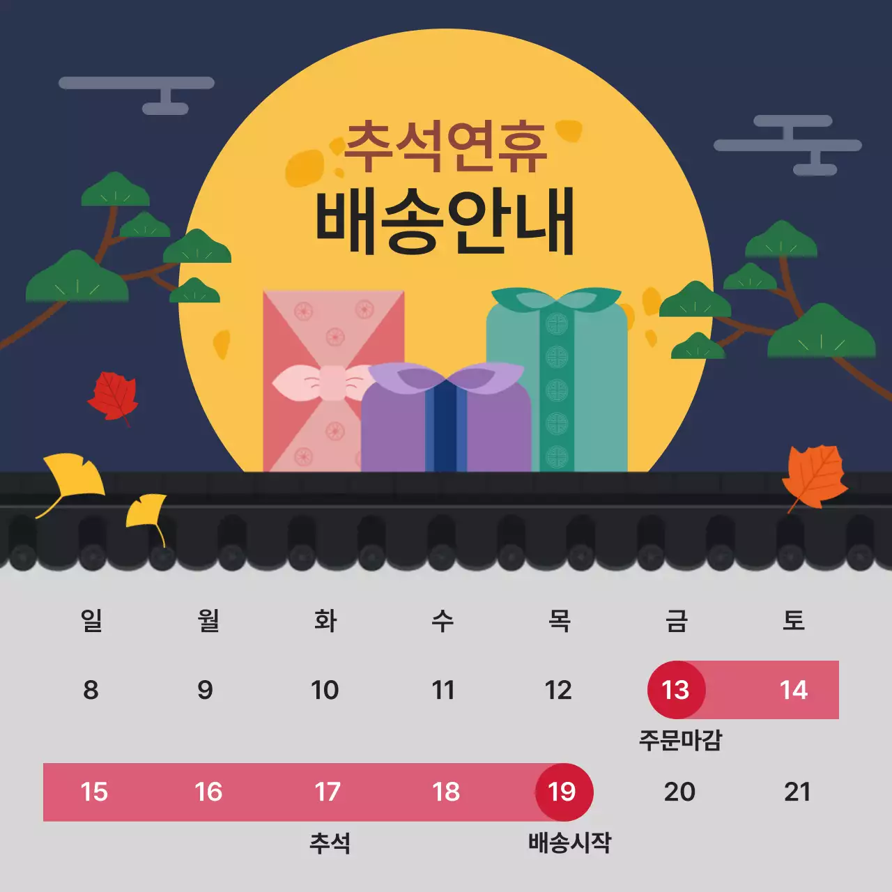 밤 보름달 배경 추석연휴 배송안내 디자인