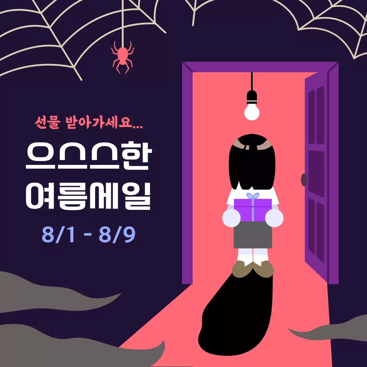 으스스한 여름세일