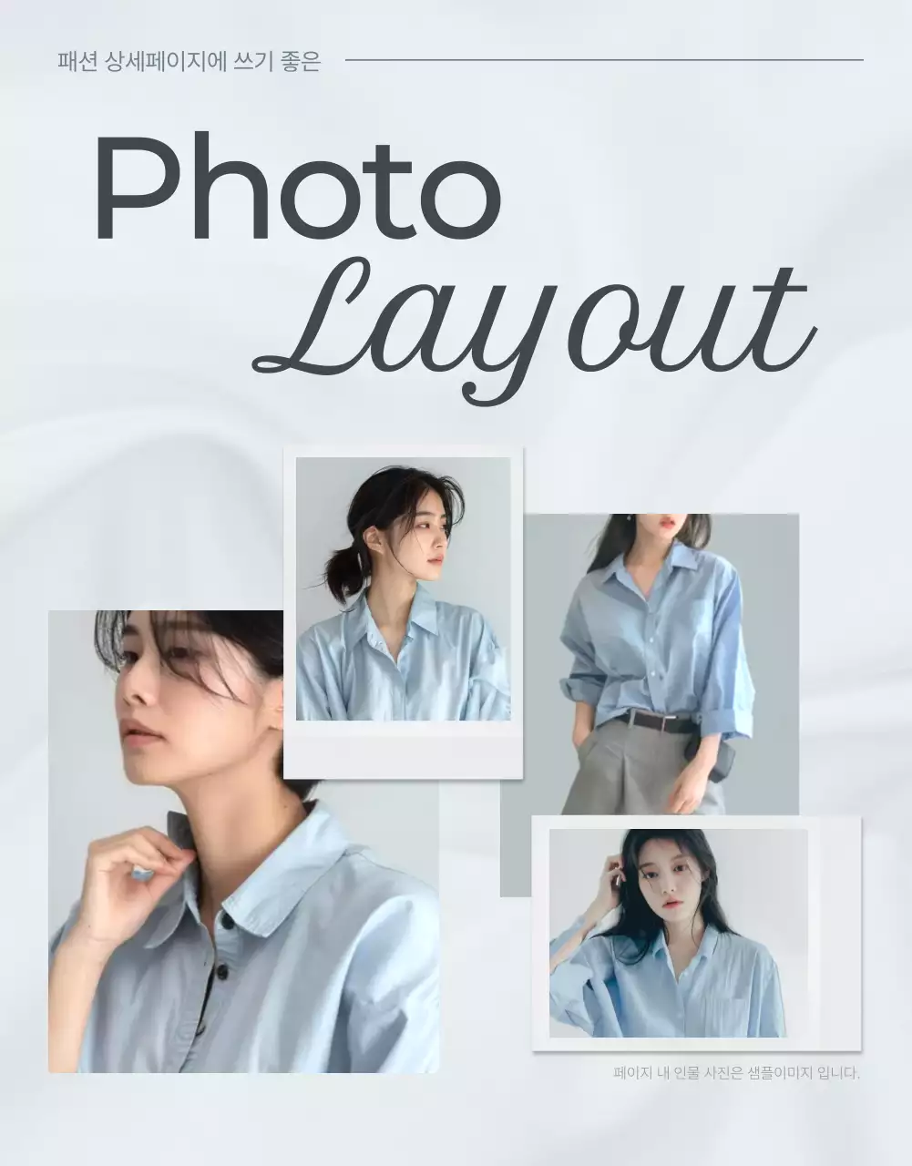 하늘색과 회색의 미니멀한 패션 사진 레이아웃 홍보