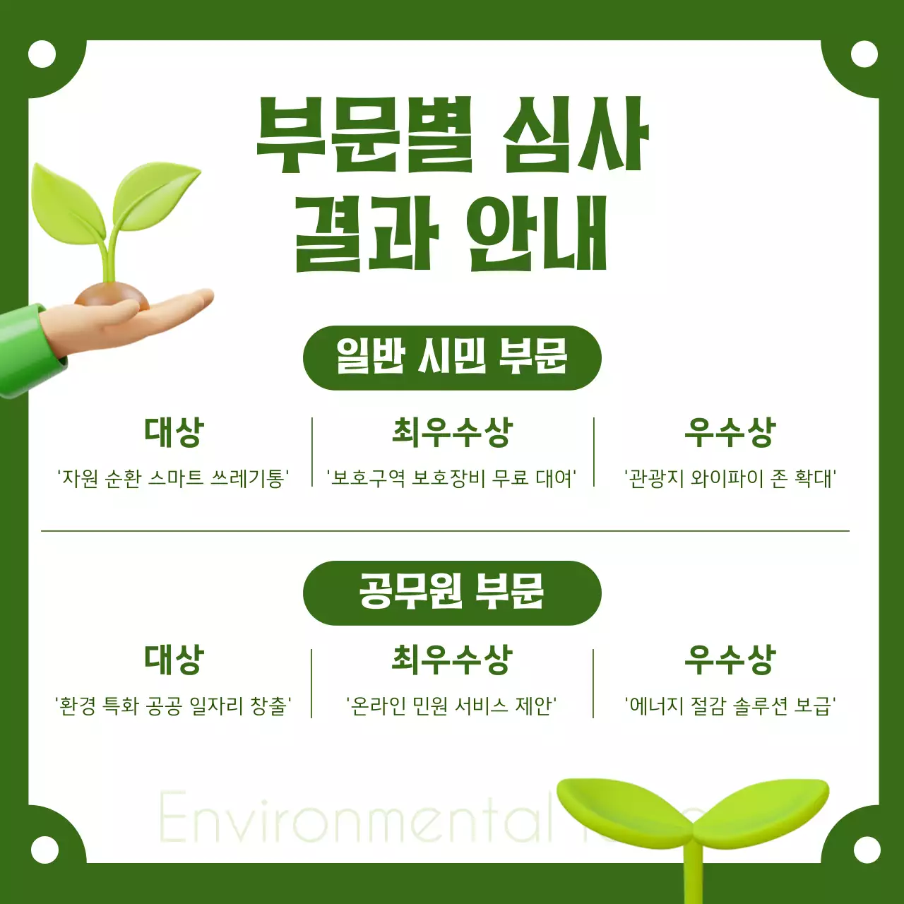 카키색과 초록색의 심플한 환경 아이디어 공모전