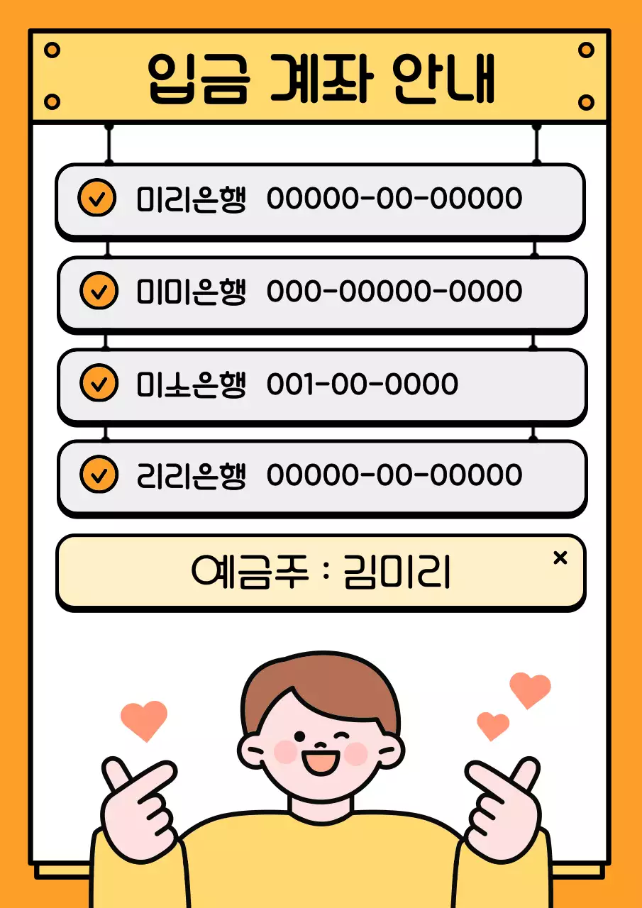 주황과 노랑의 심플한 입금 계좌 안내서